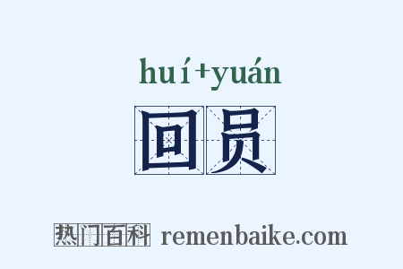 回员是什么意思的图片